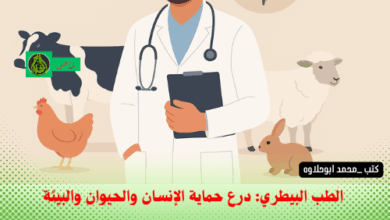 الطب البيطري: درع حماية الإنسان والحيوان والبيئة
